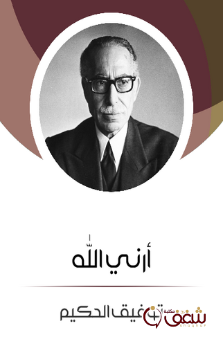 قصة أرني الله للمؤلف توفيق الحكيم